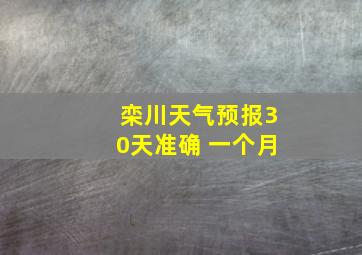 栾川天气预报30天准确 一个月